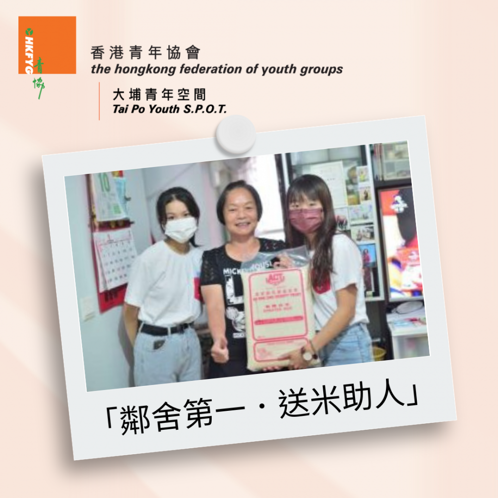 請即報名參加「鄰舍第一.送米助人」5月24日上門探訪(大埔青年空間),成為義工 Volunteer for now