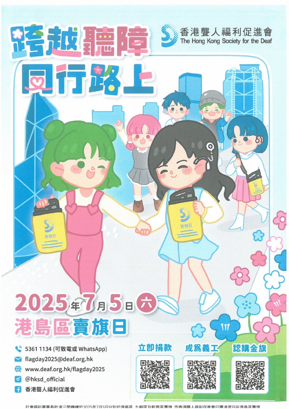 請即報名參加香港聾人福利促進會 - 2025港島區賣旗日 賣旗義工招募,成為義工 Volunteer for now