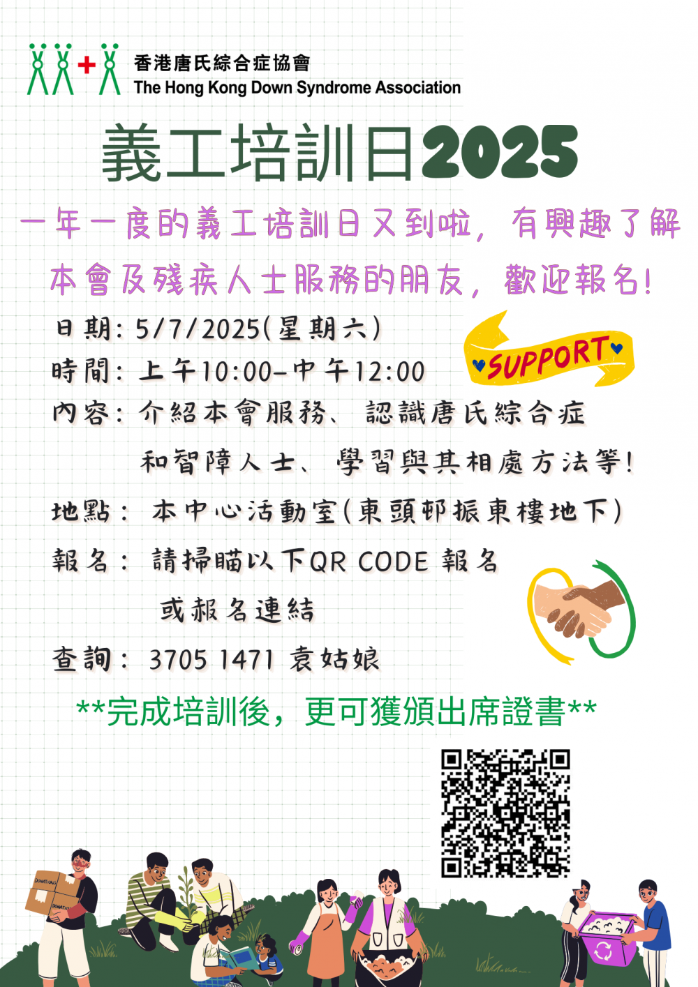 請即報名參加香港唐氏綜合症協會 義工培訓日2025,成為義工 Volunteer for now