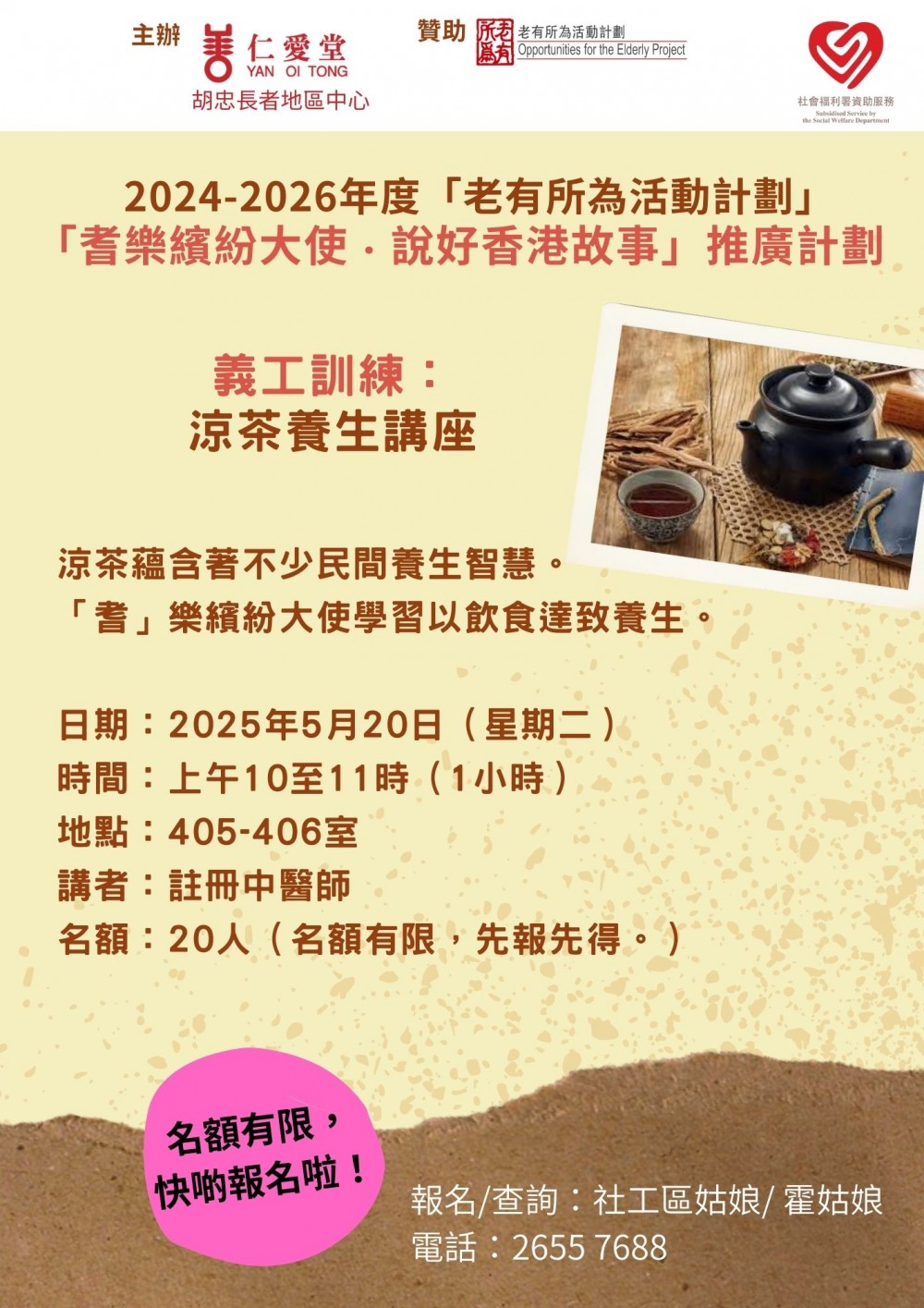 請即報名參加義工訓練: 涼茶養生講座,成為義工 Volunteer for now