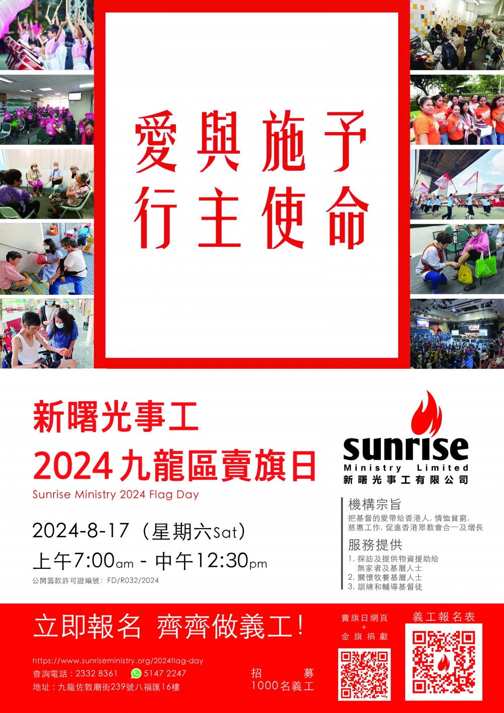 請即報名參加新曙光事工 2024九龍區賣旗日，成為義工 Volunteer for  now