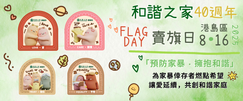請即報名參加和諧之家港島區賣旗日2025 |義工招募 ,成為義工 Volunteer for now