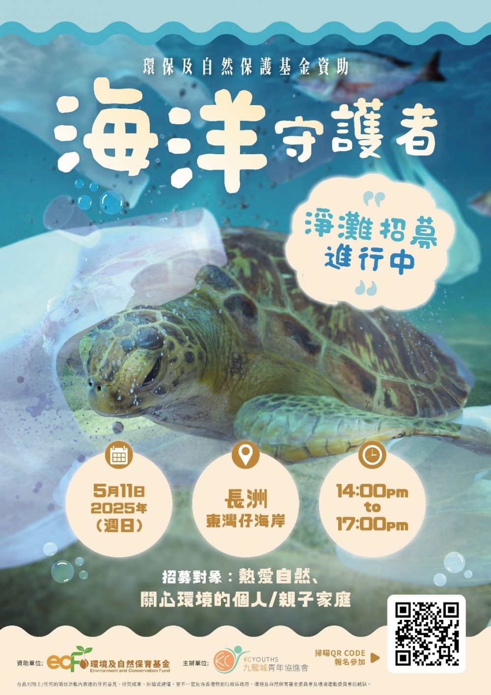 請即報名參加環境及自然保育基金资助·海洋守護者,成為義工 Volunteer for now