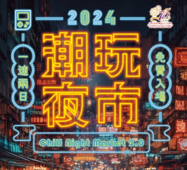 請即報名參加2024年潮玩夜市 Chill Night Market2.0青年義工大招募，成為義工 Volunteer for  now