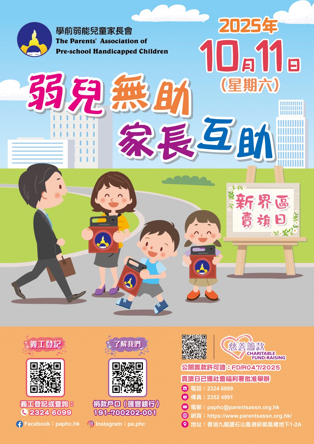 請即報名參加2025年10月11日新界區賣旗日,成為義工 Volunteer for now