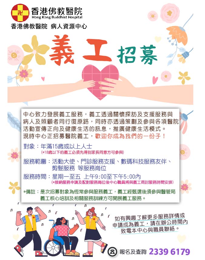 請即報名參加香港佛教醫院 醫院義工招募 (2025年6-9月),成為義工 Volunteer for now