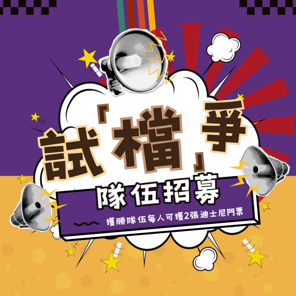 請即報名參加試檔爭 嘉年華攤位義工,成為義工 Volunteer for now