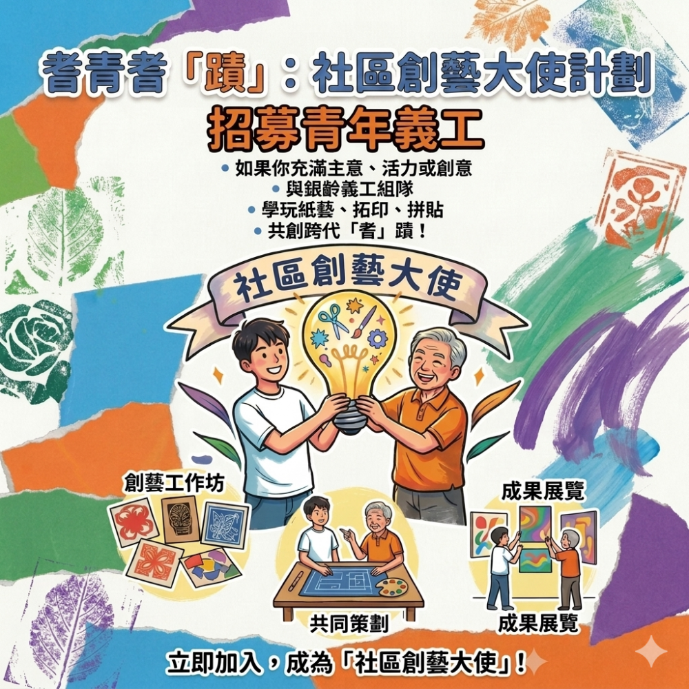 請即報名參加耆青耆「蹟」：社區創藝大使計劃 2026，成為義工 Volunteer for  now