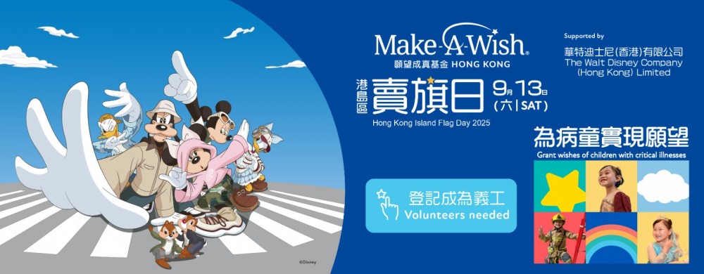請即報名參加願望成真基金賣旗日 2025，成為義工 Volunteer for  now
