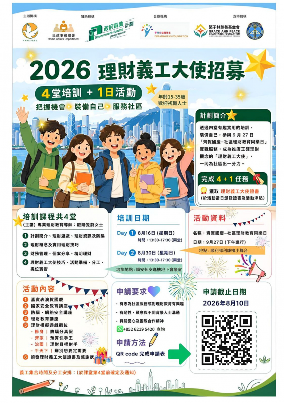 請即報名參加2026年【理財義工大使】培圳招募計劃 8-9月 ,成為義工 Volunteer for now