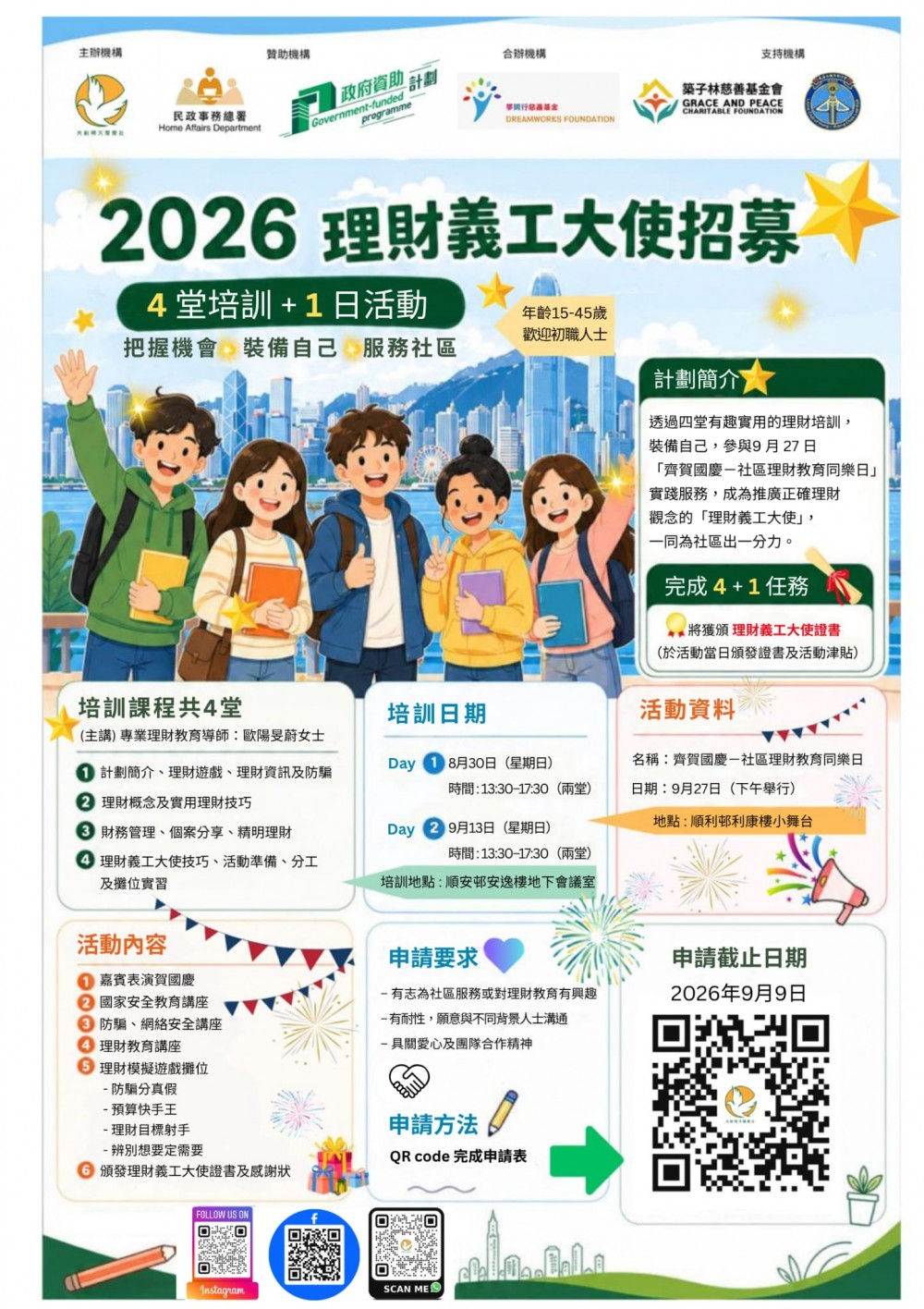 請即報名參加2026年【理財義工大使】培圳招募計劃 8-9月 ,成為義工 Volunteer for now