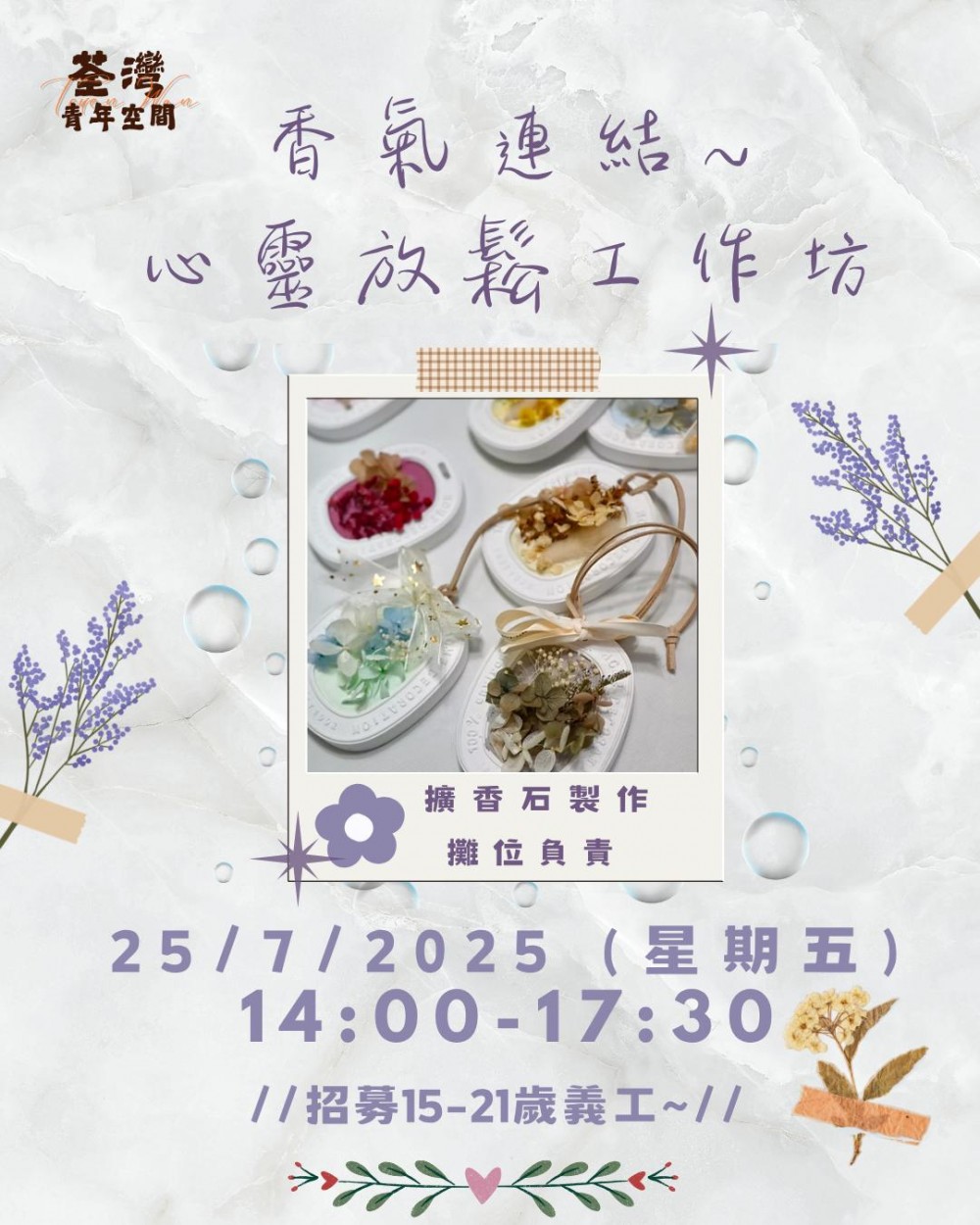 請即報名參加香氣連結：心靈放鬆工作坊，成為義工 Volunteer for  now
