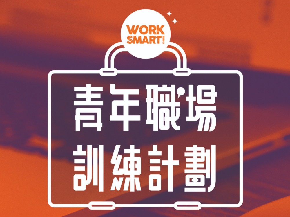 請即報名參加青年職場訓練計劃 2025 @ 荃灣青年空間，成為義工 Volunteer for  now