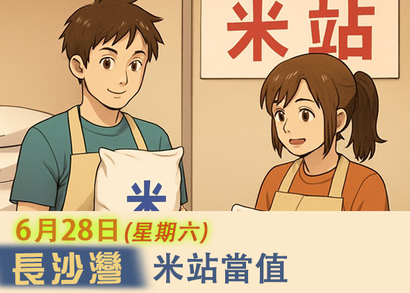 請即報名參加送米助人(長沙灣米站當值)28/6 (FWC),成為義工 Volunteer for now