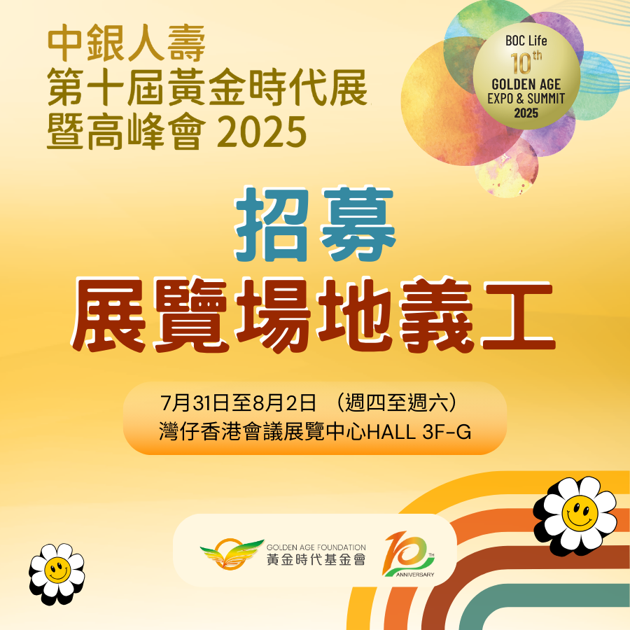 請即報名參加中銀人壽第十屆黃金時代展覽暨高峰會義工,成為義工 Volunteer for now