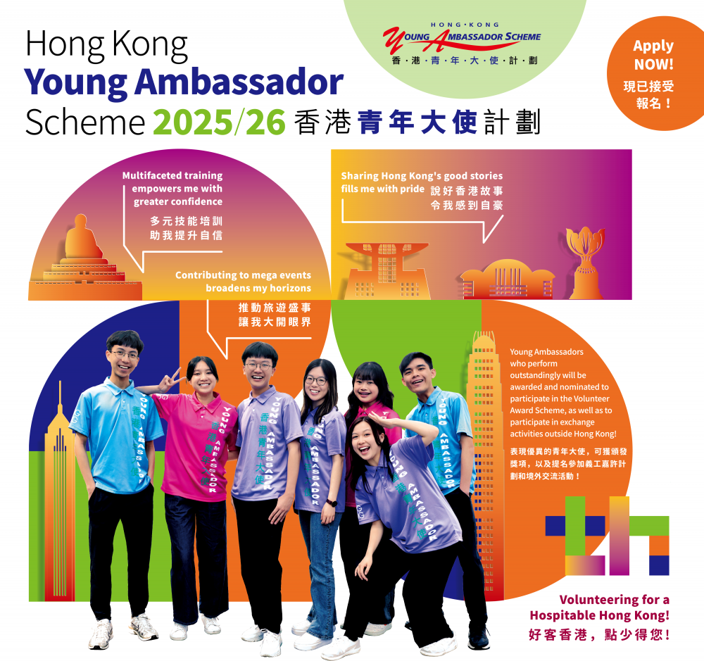 請即報名參加2025/26香港青年大使計劃,成為義工 Volunteer for now