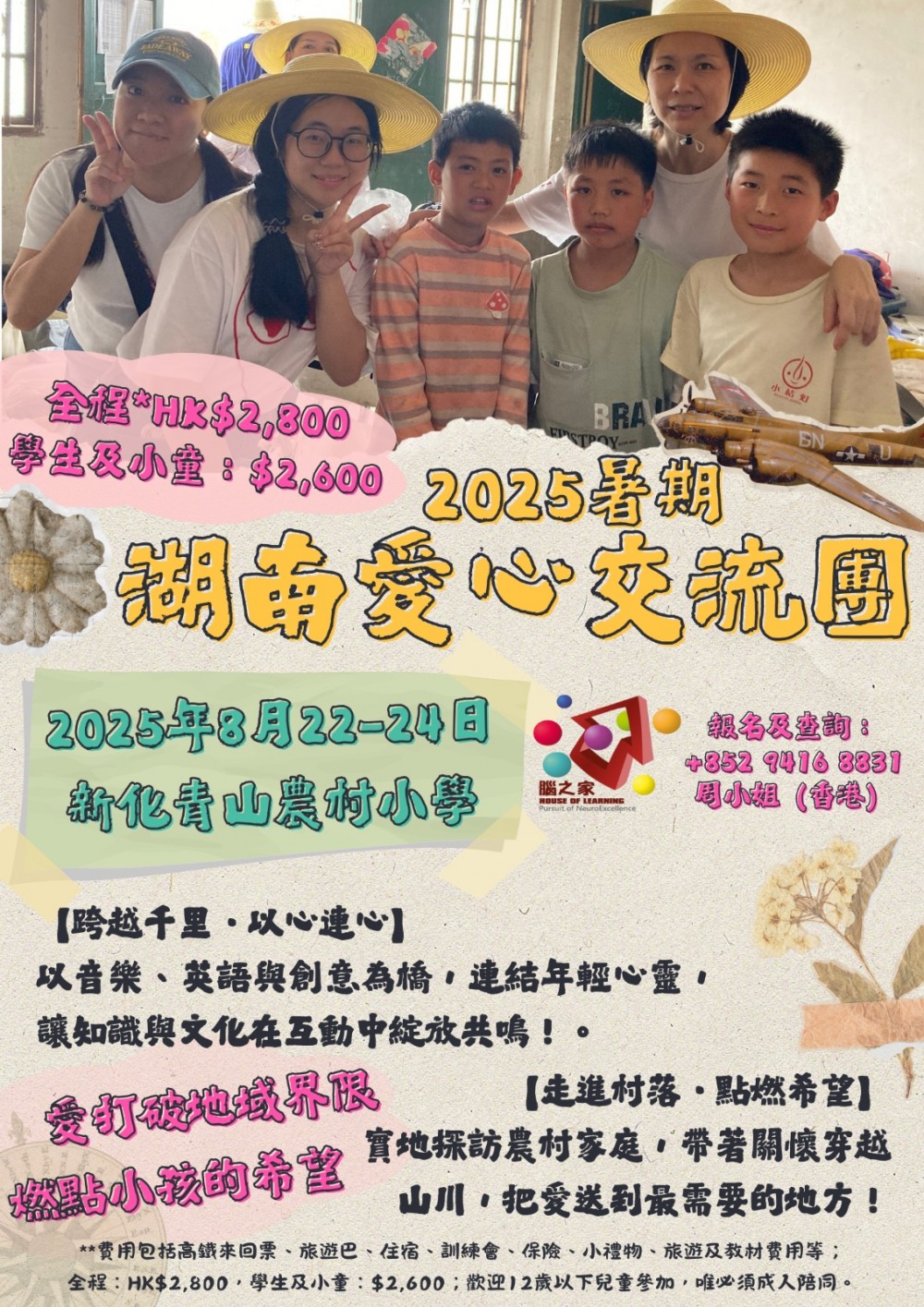 請即報名參加2025暑期湖南愛心交流團，成為義工 Volunteer for  now