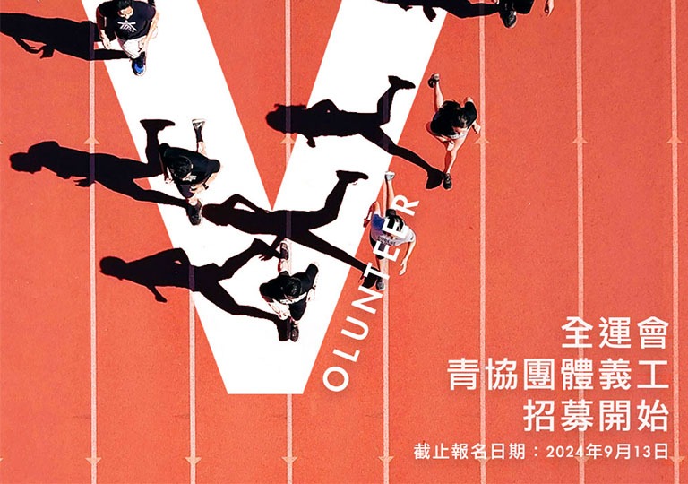請即報名參加【全運會青協團體義工招募開始】,成為義工 Volunteer for now
