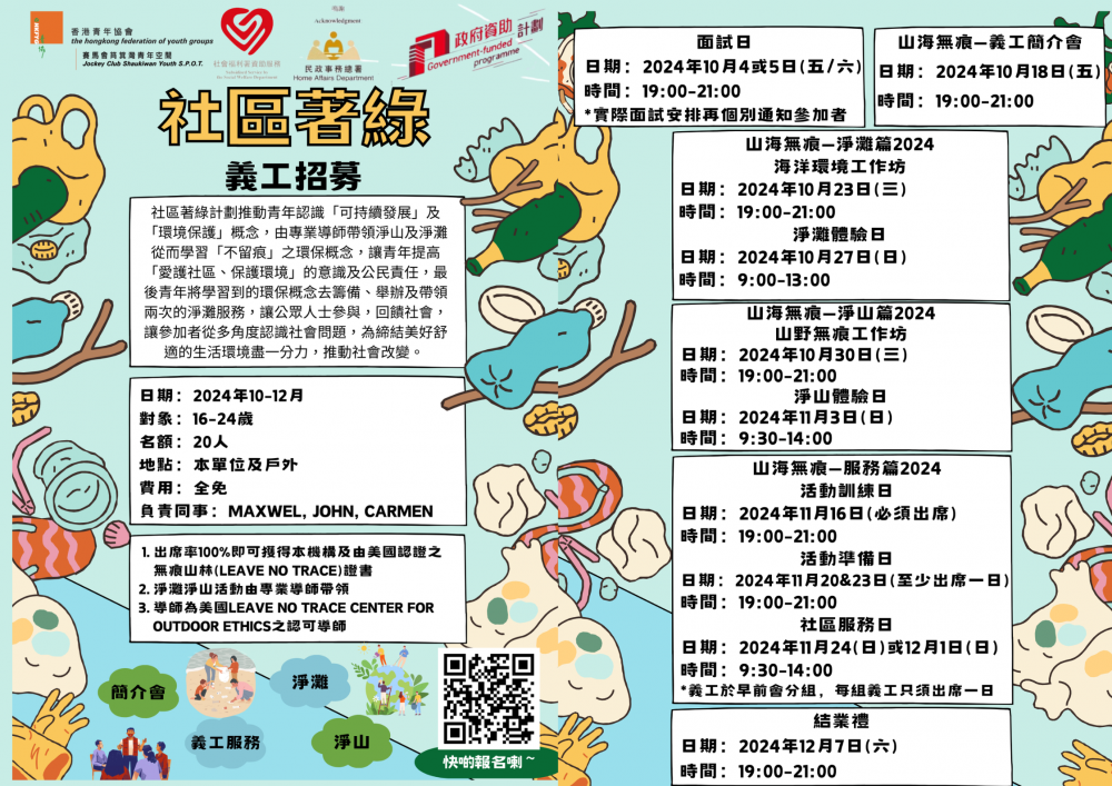 請即報名參加「社區著綠」社區教育計劃2024,成為義工 Volunteer for now