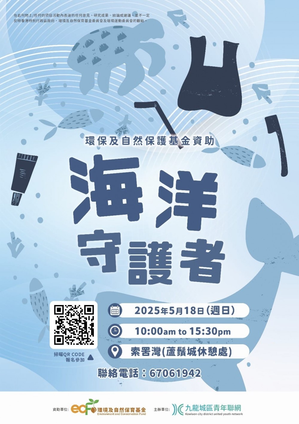 請即報名參加環境及自然保育基金资助·海洋守護者,成為義工 Volunteer for now