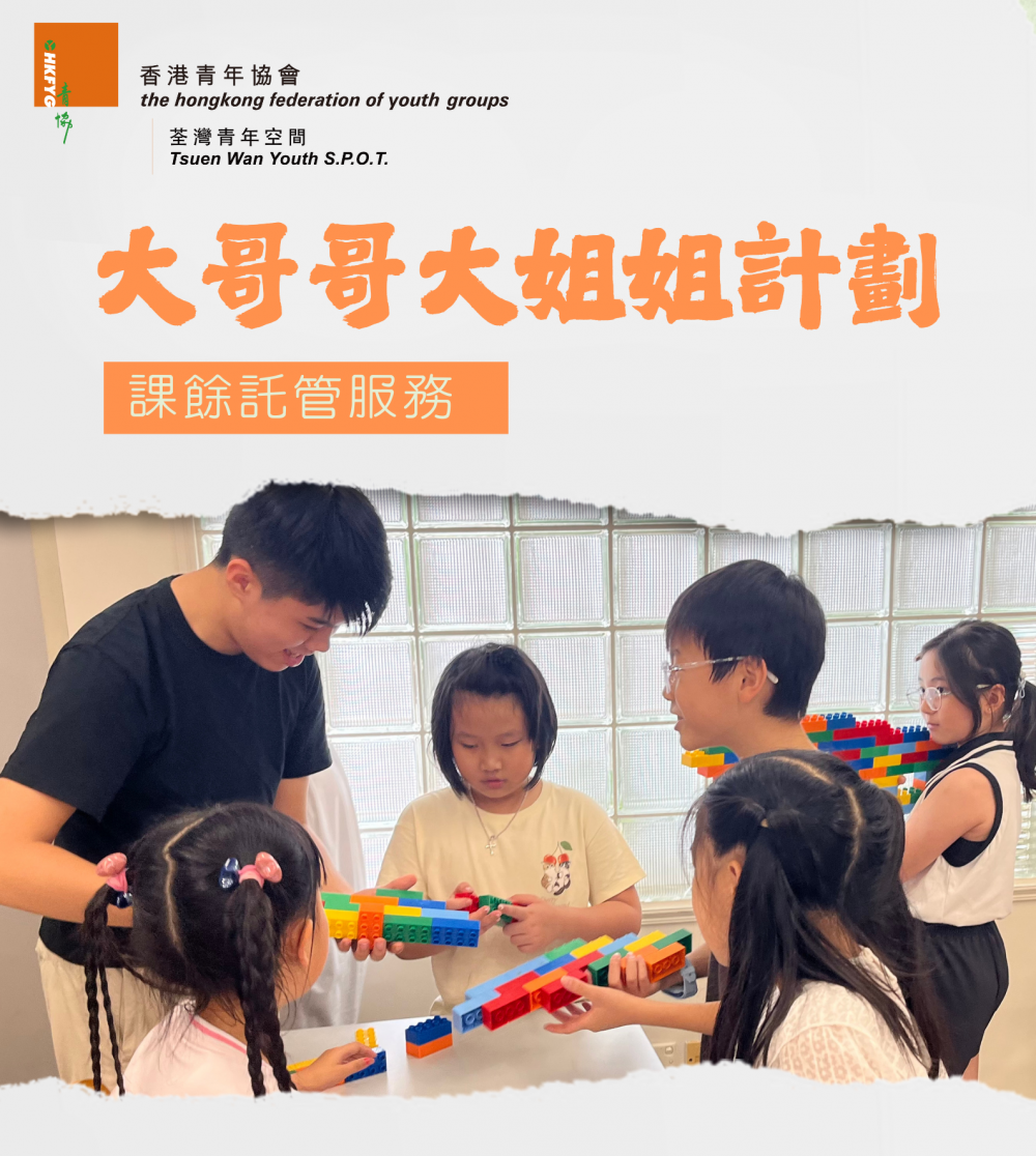 請即報名參加大哥哥大姐姐計劃（小學生託管服務），成為義工 Volunteer for  now