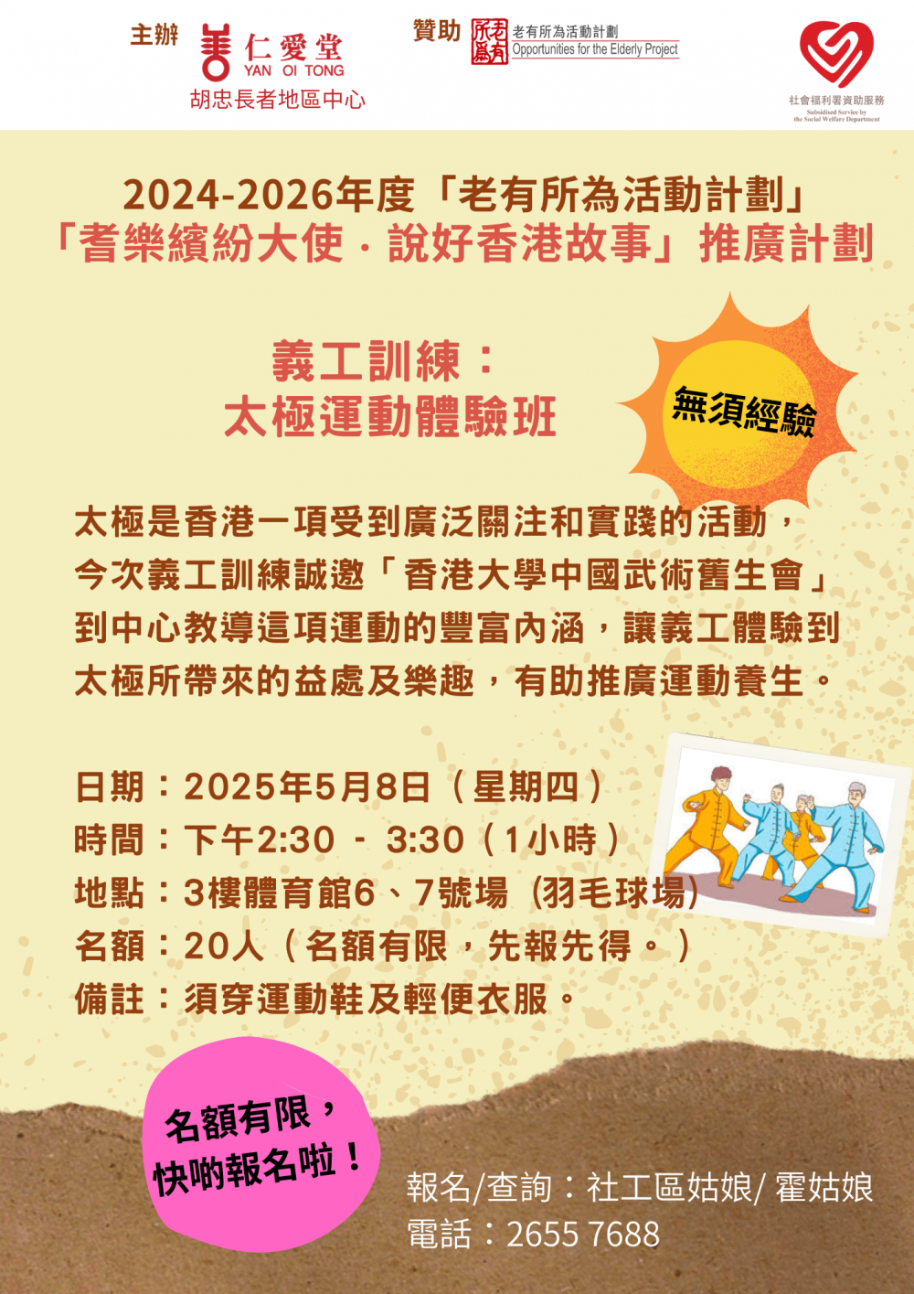 請即報名參加義工訓練:太極運動體驗班,成為義工 Volunteer for now