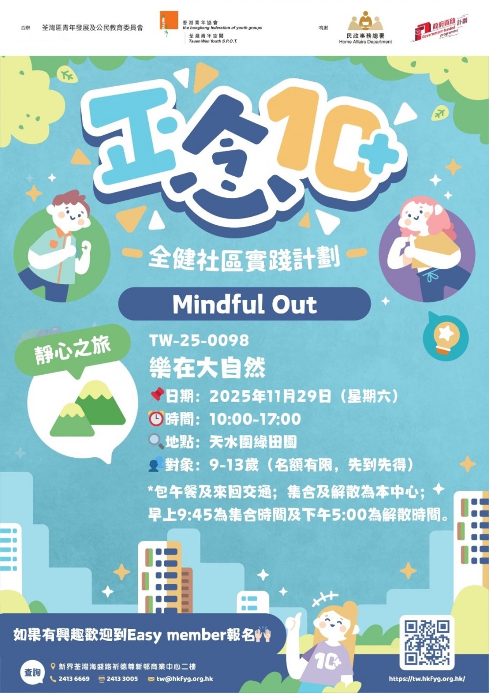 請即報名參加戶外活動義工招募，成為義工 Volunteer for  now