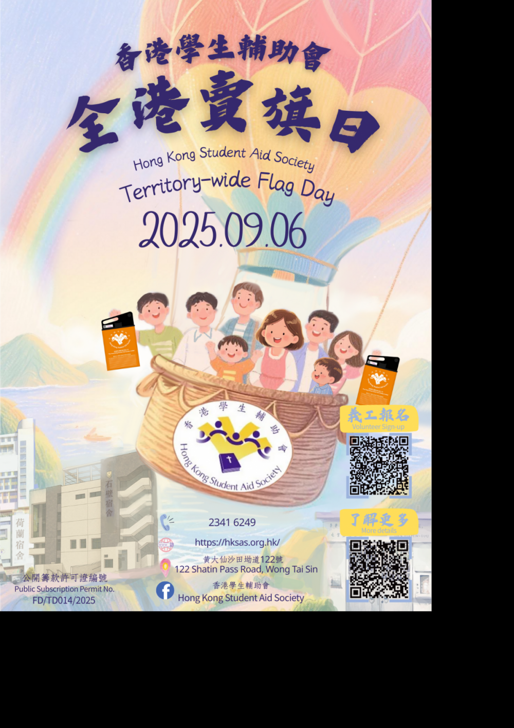 請即報名參加香港學生輔助會 全港賣旗日2025,成為義工 Volunteer for now