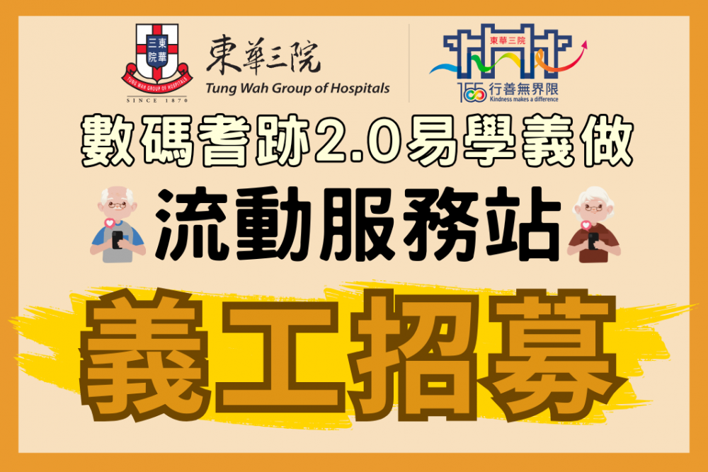 請即報名參加「數碼耆跡2.0 - 易學義做 」流動服務站 義工招募，成為義工 Volunteer for  now