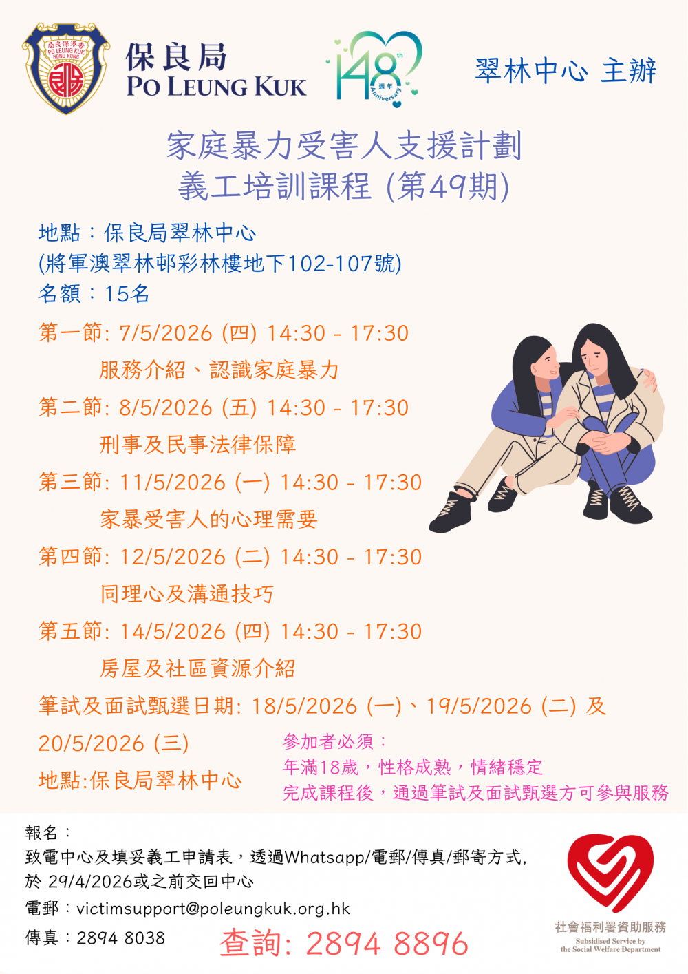 請即報名參加保良局翠林中心第49期義工培訓，成為義工 Volunteer for  now