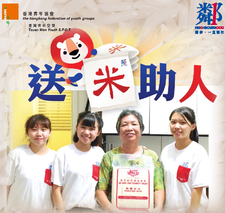 請即報名參加8月31日(一)「鄰舍第一．送米助人」探訪服務，成為義工 Volunteer for  now