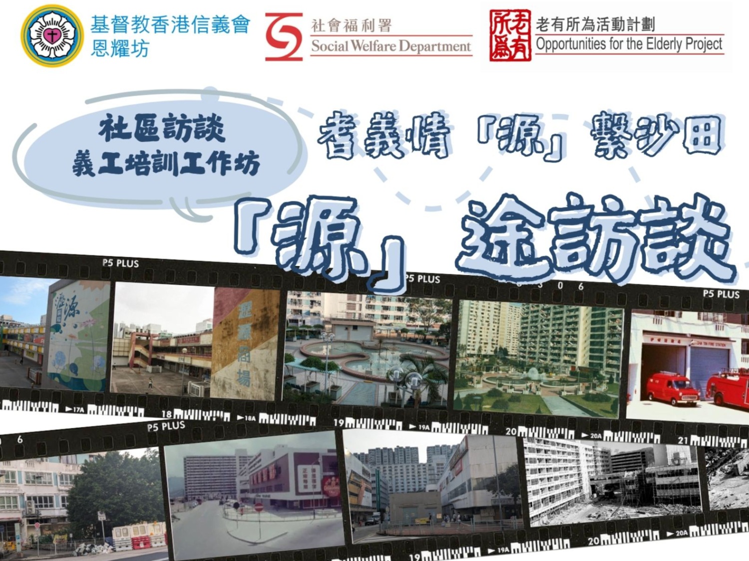 請即報名參加耆義情「源」繫沙田 -「源」途訪談 社區訪談義工培訓工作坊,成為義工 Volunteer for now