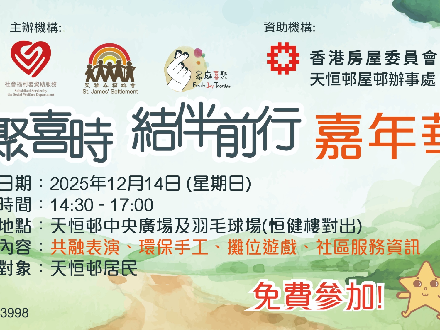 請即報名參加家聚喜時結伴前行嘉年華，成為義工 Volunteer for  now
