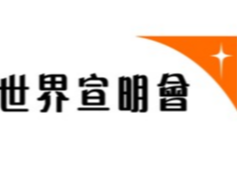 請即報名參加宣明會教育大使計劃 2026年08月-09月,成為義工 Volunteer for now