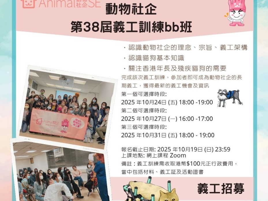 請即報名參加【急招! 熱愛貓狗義工】動物社企第38屆義工訓練bb班🌟，成為義工 Volunteer for  now