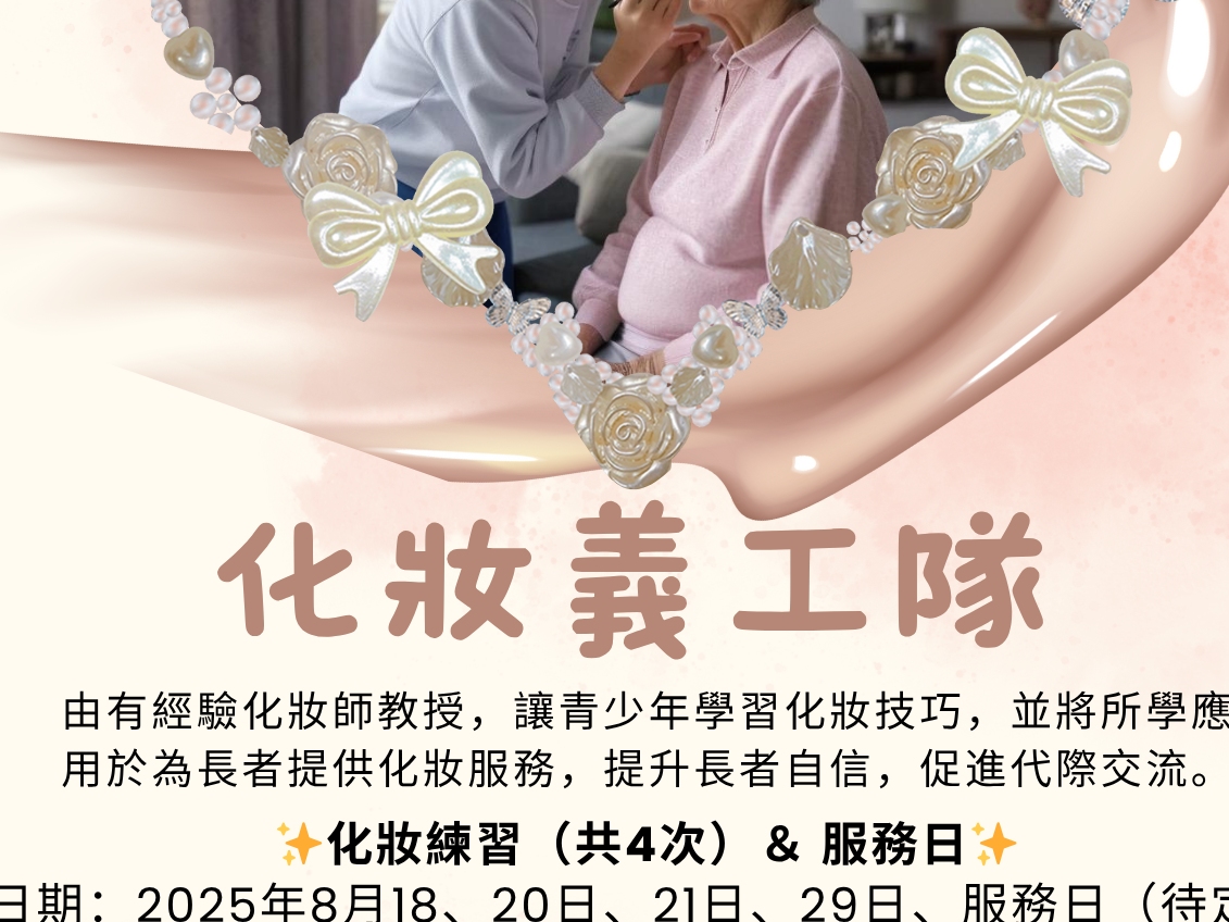 請即報名參加化妝義工隊，成為義工 Volunteer for  now