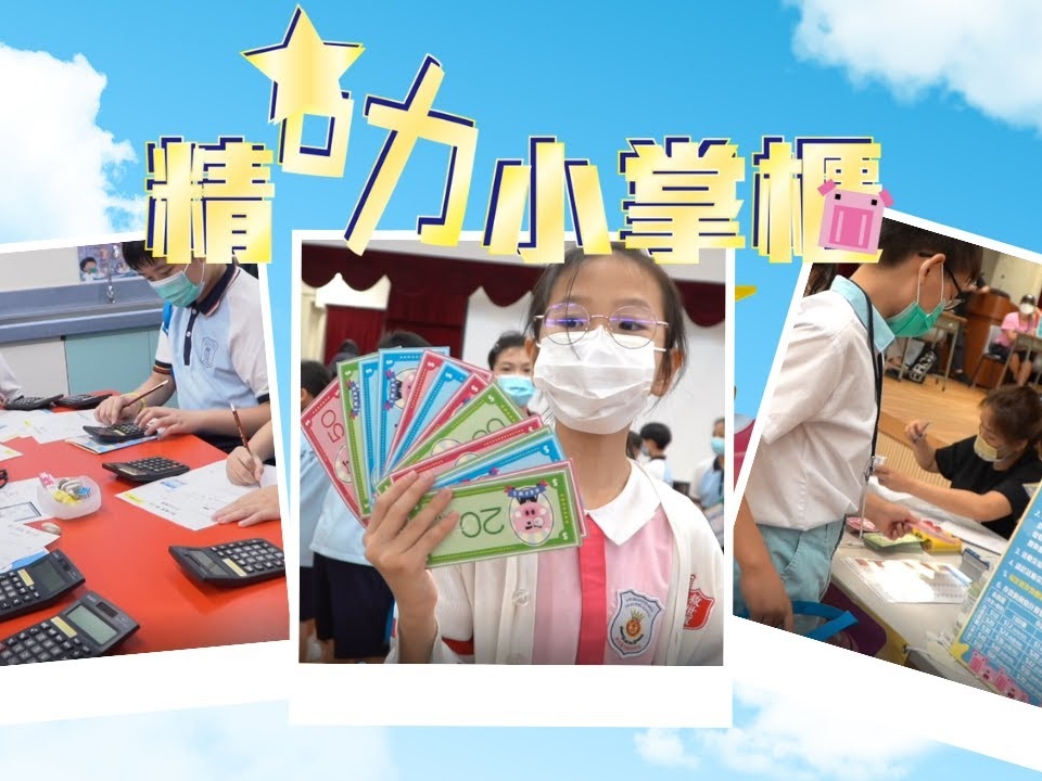 請即報名參加26/6「精叻小掌櫃」 學生遊戲日 (柏立基教育學院校友會盧光輝紀念學校),成為義工 Volunteer for now