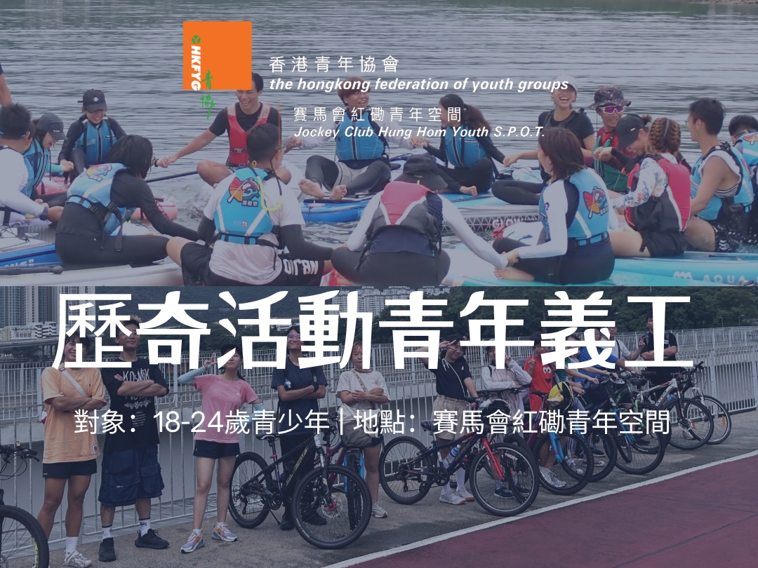 請即報名參加暑假歷奇活動青年義工2026，成為義工 Volunteer for  now