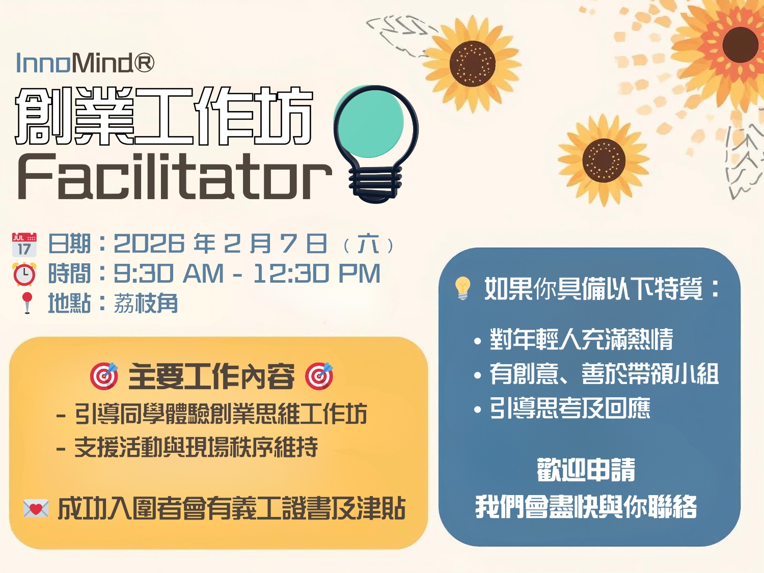 請即報名參加招募 YDC InnoMind® 創業工作坊 Facilitator，成為義工 Volunteer for  now