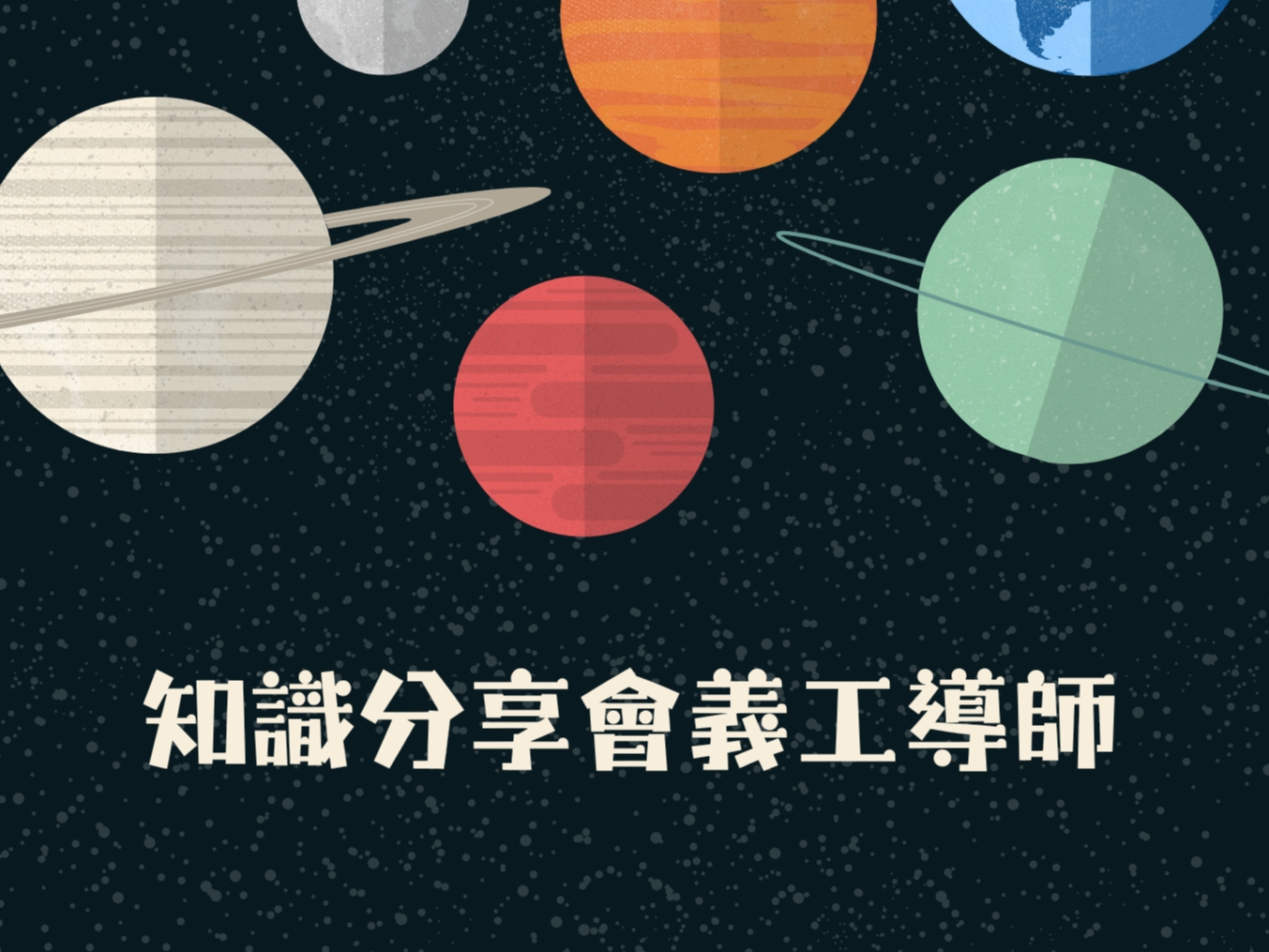 請即報名參加知識分享會義工導師,成為義工 Volunteer for now