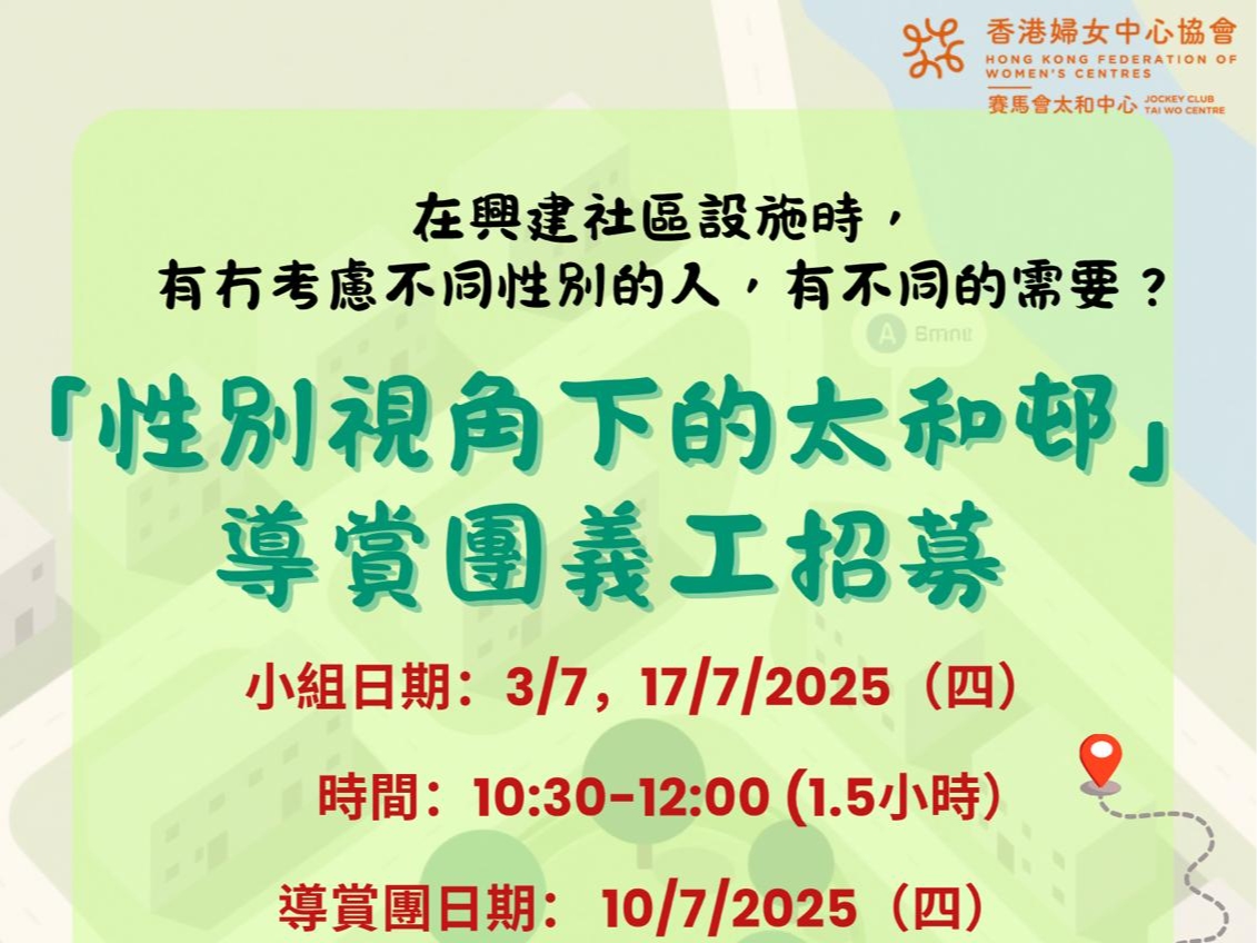 請即報名參加「性別視角下的太和邨」導賞團義工招募，成為義工 Volunteer for  now