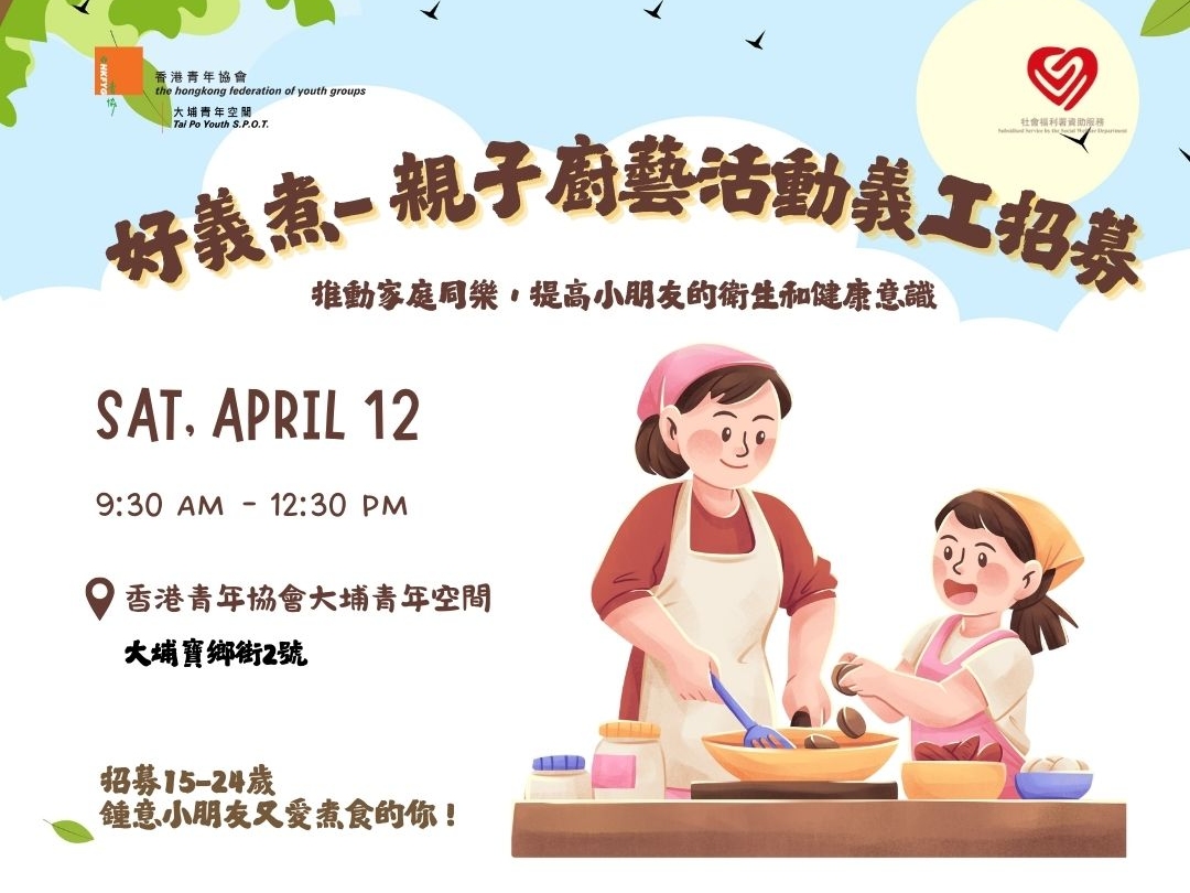 請即報名參加 好義煮 – 親子廚藝活動義工招募,成為義工 Volunteer for now