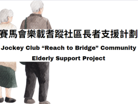 請即報名參加明愛賽馬會「樂載耆蹤」社區長者支援計劃- 義工探訪,成為義工 Volunteer for now