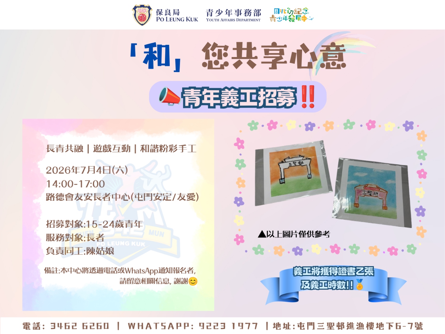 請即報名參加📣【招募15-24歲義工】「和」您共享心意🎨🤲(和諧粉彩體驗工作坊),成為義工 Volunteer for now