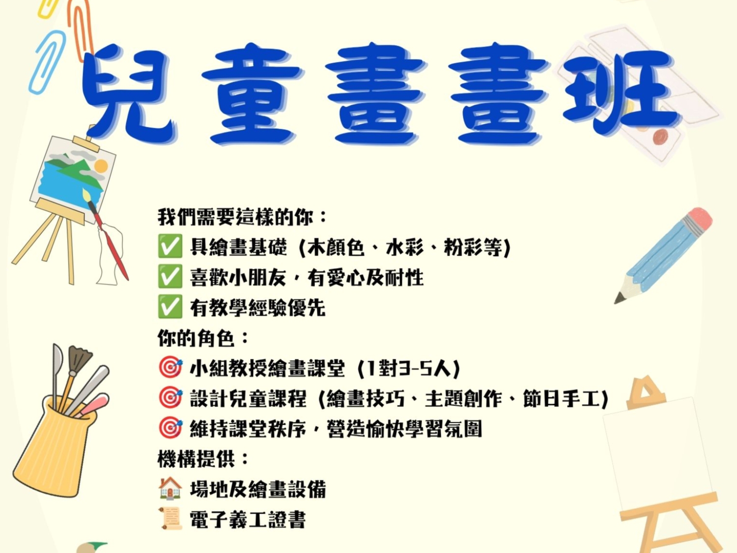 請即報名參加兒童畫畫班，成為義工 Volunteer for  now