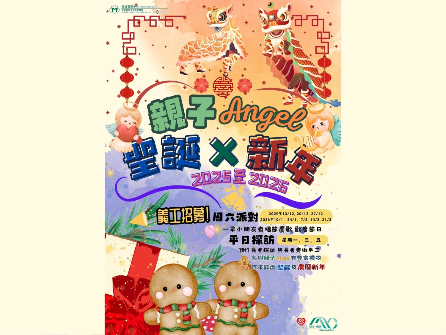 請即報名參加2025-2026「親子Angel❤️探探你-聖誕🎄新年🧧篇」，成為義工 Volunteer for  now