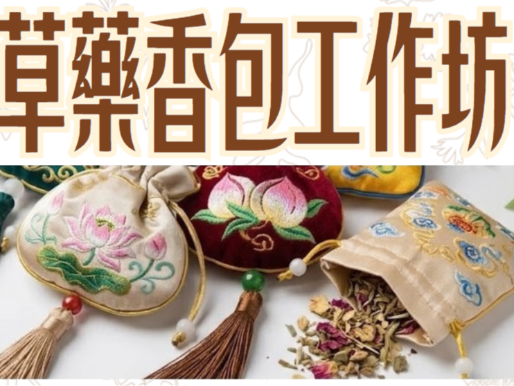 請即報名參加草藥香包工作坊 義工招募,成為義工 Volunteer for now