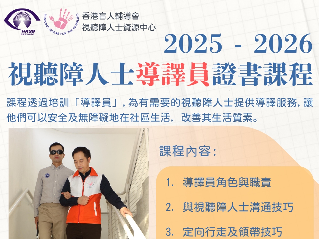 請即報名參加視聽障人士導譯員證書課程 (2025-2026)，成為義工 Volunteer for  now