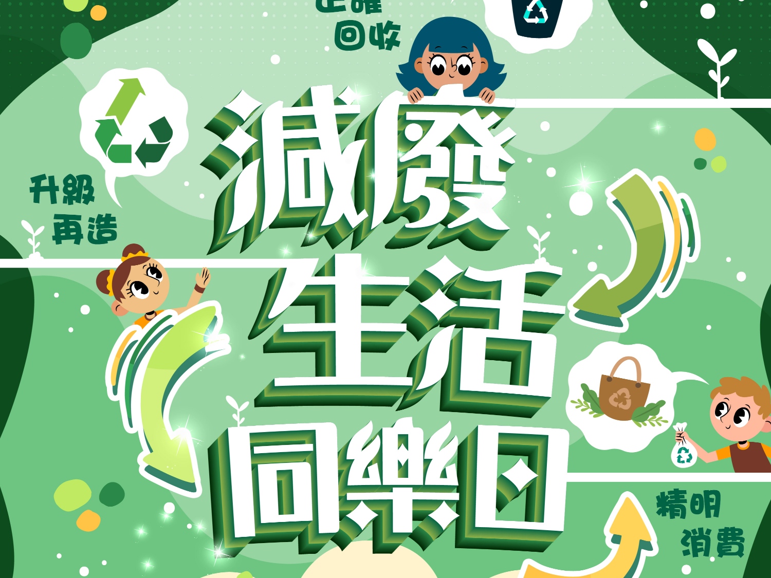 請即報名參加「減廢.生活.同樂日」_攤位義工,成為義工 Volunteer for now