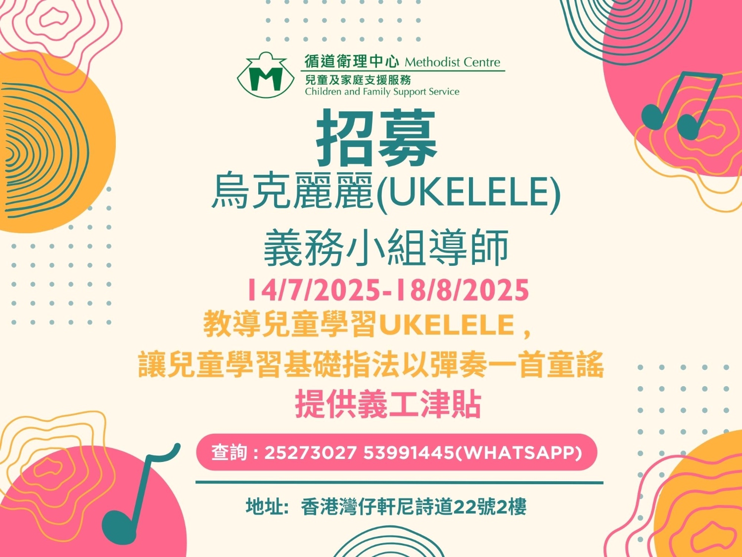 請即報名參加兒童暑期託管義務小組導師 (Ukelele導師),成為義工 Volunteer for now